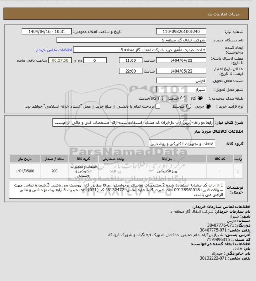 استعلام رابط دو راهه (پریز) ارت دار-ایران کد مشابه استفاده شده-ارائه مشخصات فنی و مالی الزامیست