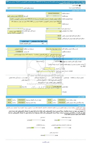 مناقصه، مناقصه عمومی همزمان با ارزیابی (یکپارچه) دو مرحله ای 1404119 مقره بشقابی کامپوزیتی با فاصله خزشی بین 600 تا 740 میلی متر جهت رده ولتاژی 20 کیلوولت
