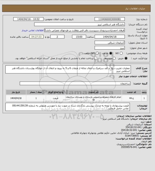 استعلام عملیات تخریب دیوار و کف سرامیک و انتقال نخاله از طبقات 6 و 5 به بیرون و انتقال آن از خوابگاه بهارستان دانشگاه هنر اسلامی تبریز