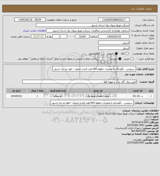 استعلام سرویس ، نگهداری و تعمیرات خطوط 400 ولت فشار ضعیف ، امور دو برق اردبیل