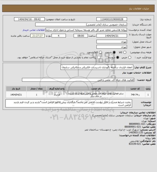 استعلام انعقاد قرارداد سالیانه نگهداری تاسیسات الکتریکی و مکانیکی سازمان