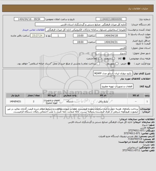 استعلام پکیج دیواری ایران رادیاتور مدل M24FF