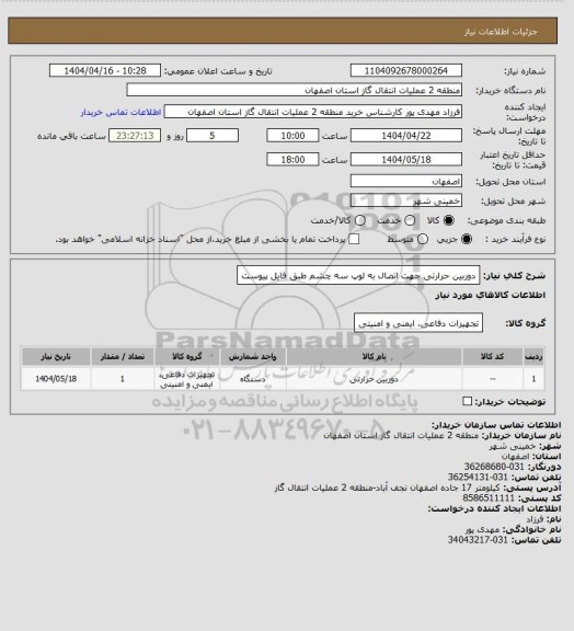 استعلام دوربین حرارتی جهت اتصال به لوپ سه چشم طبق فایل پیوست