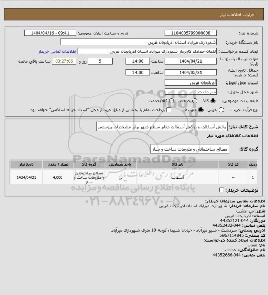 استعلام پخش آسفالت و روکش آسفالت معابر سطح شهر برابر مشخصات پیوستی