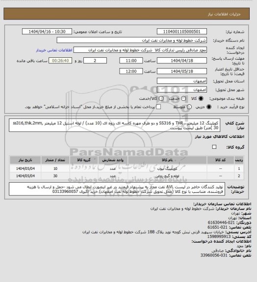 استعلام کوپلینگ 12 میلیمتر ، THR و SS316 و دو طرف مهره کاسه ای رزوه ای (10 عدد) / لوله استیل 12 میلیمتر ,ss316,thik.2mm ( 30متر) طبق لیست پیوست