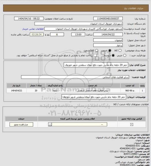 استعلام حفر 20 حلقه چاه جذبی جهت دفع آبهای سطحی شهر خورزوق
