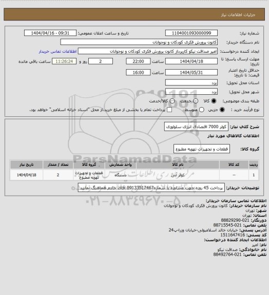 استعلام کولر 7000 اقتصادی انرژی سلولوزی