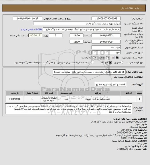 استعلام 11 قلم FLANGE WN طبق شرح پیوست (ساخت داخل مدنظرمی باشد)