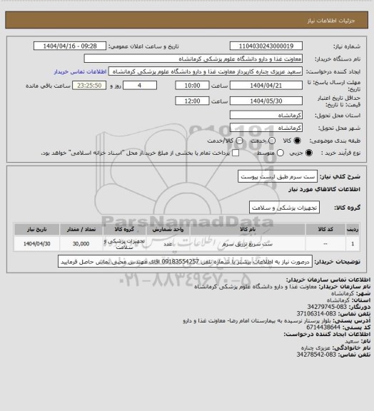 استعلام ست سرم طبق لیست پیوست