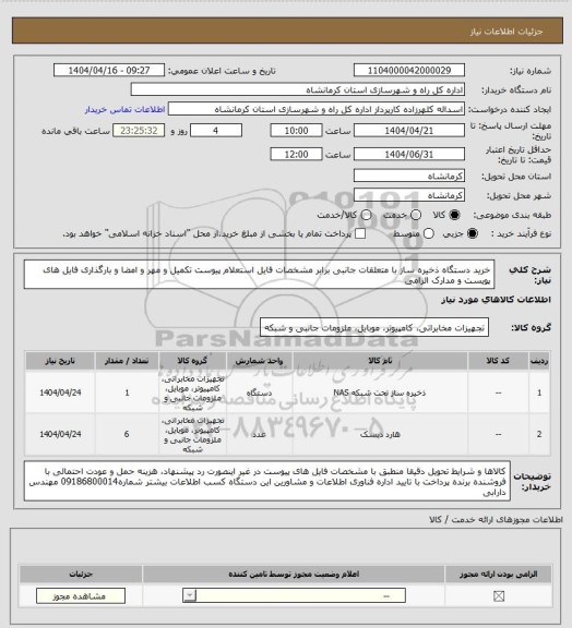 استعلام خرید دستگاه ذخیره ساز با متعلقات جانبی برابر مشخصات فایل استعلام پیوست تکمیل و مهر و امضا و بارگذاری فایل های پویست و مدارک الزامی