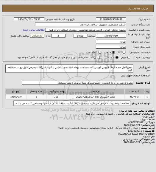 استعلام تعمیرکامل جعبه فرمان اتوبوس کوباس-1عدد-پرداخت دوماه اداری،جهت تماس با کارشناس(آقای رحیمی)فایل پیوست مطالعه گردد.