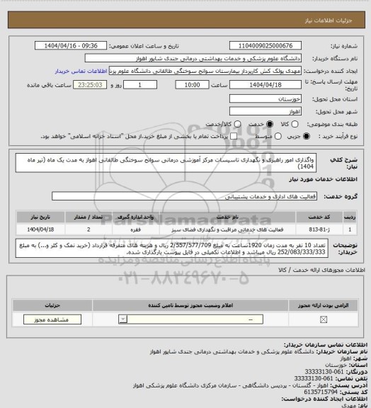 استعلام واگذاری امور راهبری و نگهداری تاسیسات مرکز آموزشی درمانی سوانح سوختگی طالقانی اهواز به مدت یک ماه (تیر ماه 1404)
