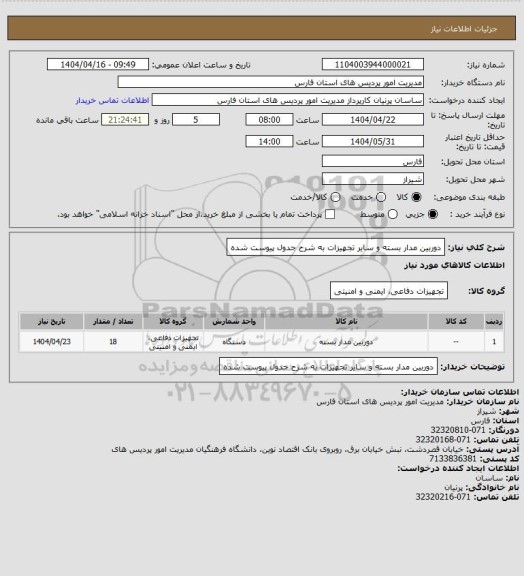 استعلام دوربین مدار بسته و سایر تجهیزات به شرح جدول پیوست شده
