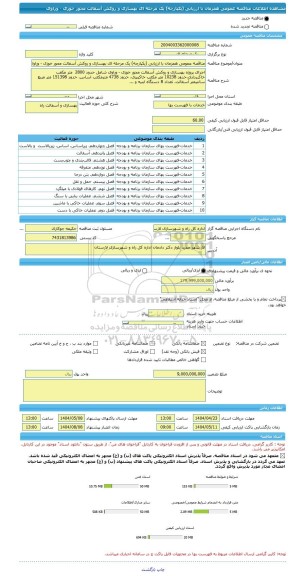 مناقصه، مناقصه عمومی همزمان با ارزیابی (یکپارچه) یک مرحله ای بهسازی و روکش آسفالت محور خوزی - وراوی