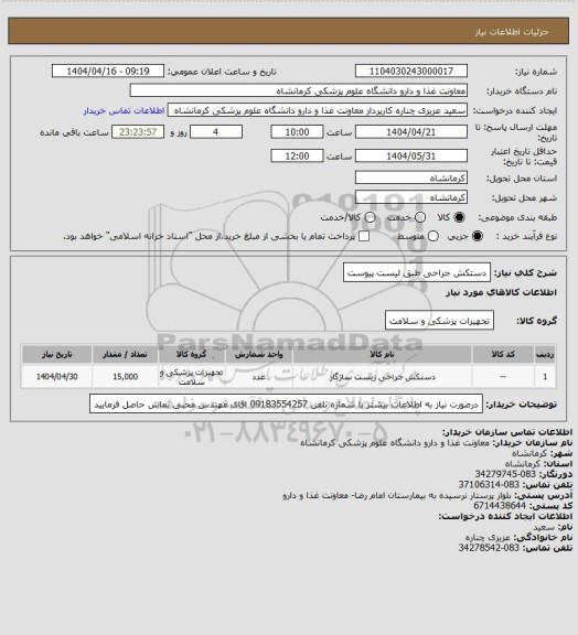 استعلام دستکش جراحی طبق لیست پیوست