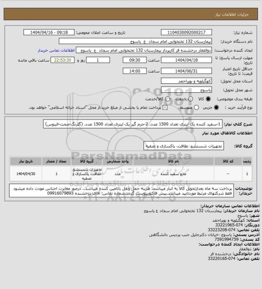 استعلام 1-سفید کننده یک لیتری تعداد 1500 عدد.          2-جرم گیر یک لیتری تعداد 1500 عدد.      (گلرنگ-صحت-الینوس)