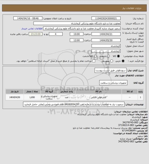 استعلام سوندفولی طبق لیست پیوست