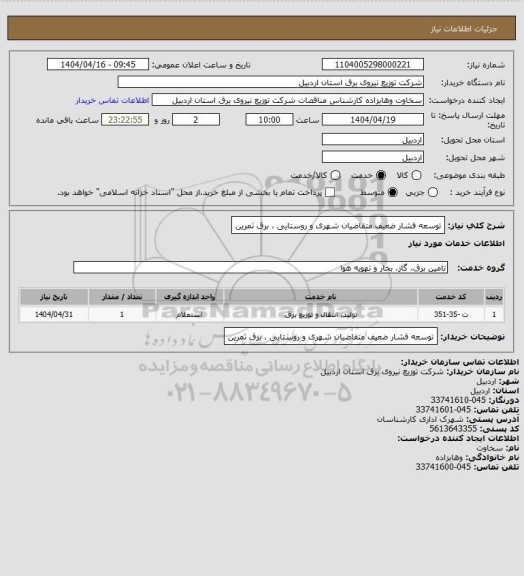 استعلام توسعه فشار ضعیف متقاضیان شهری و روستایی ، برق ثمرین