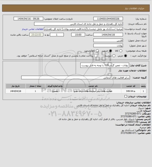 استعلام بوانات - تعمیر  گریدر 705 با توجه به فایل پیوست