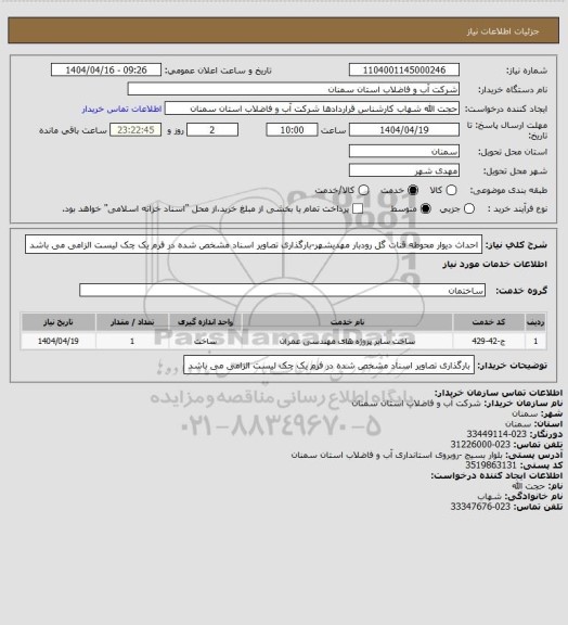 استعلام احداث دیوار محوطه قنات گل رودبار مهدیشهر-بارگذاری تصاویر اسناد مشخص شده در فرم یک چک لیست الزامی می باشد