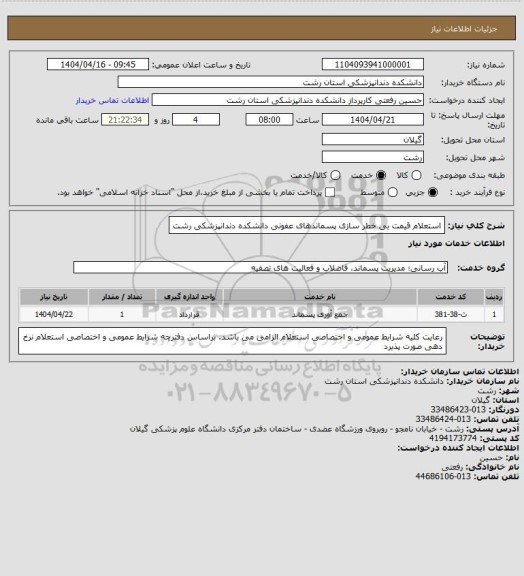 استعلام استعلام قیمت بی خطر سازی پسماندهای عفونی دانشکده دندانپزشکی رشت
