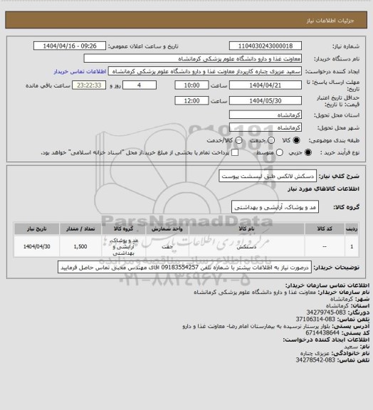 استعلام دسکش لاتکس طبق لیسشت پیوست