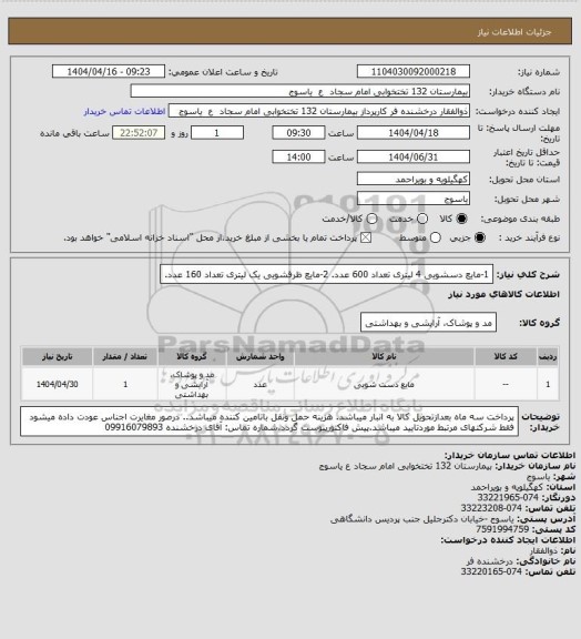 استعلام 1-مایع دسشویی 4 لیتری تعداد 600 عدد.       2-مایع ظرفشویی یک لیتری تعداد 160 عدد.