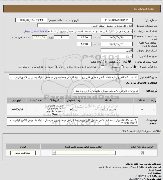 استعلام یک دستگاه کامپیوتر با متعلقات کامل مطابق فایل پیوست با گارانتی وحملوتحویل در محل . بارگذاری پیش فاکتور الزامیست