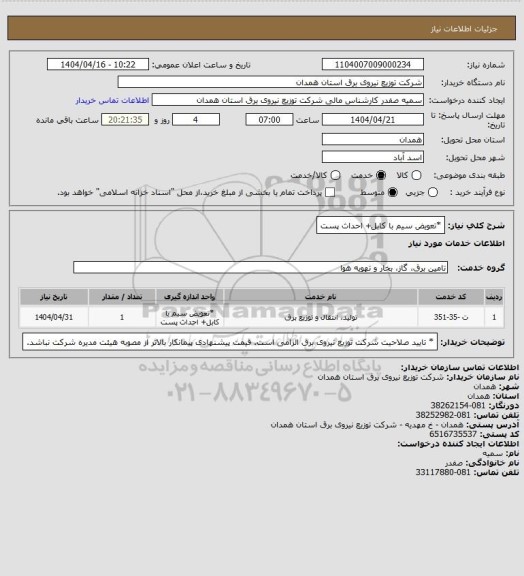 استعلام *تعویض سیم با کابل+ احداث پست