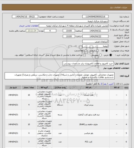 استعلام خرید کامپیوتر و قطعات کامپیوتری برابر مشخصات پیوستی