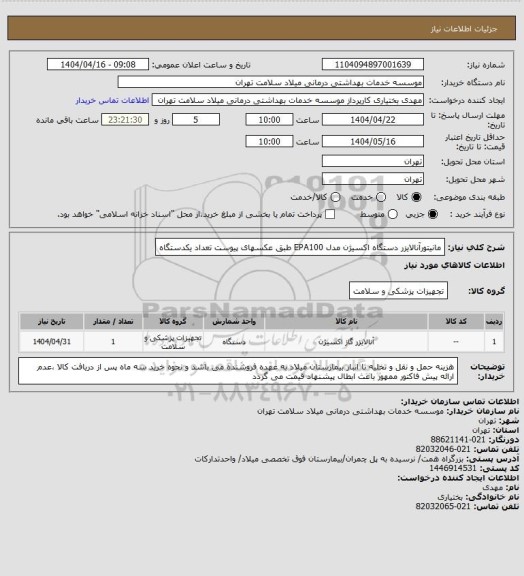 استعلام مانیتورآنالایزر دستگاه اکسیژن مدل EPA100 طبق عکسهای پیوست تعداد یکدستگاه