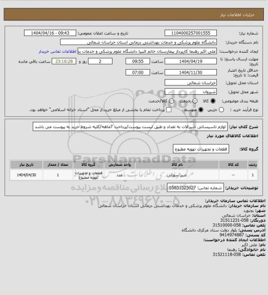 استعلام لوازم تاسیساتی شیرالات به تعداد و طبق لیست پیوست/پرداخت 7ماهه/کلیه شروط خرید به پیوست می باشد