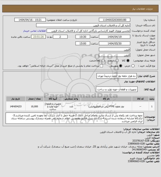 استعلام ده هزار حلقه نوار تفلون ترجیحآ تهران