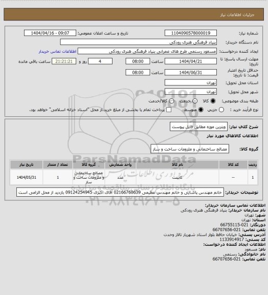 استعلام ویترین موزه
مطابق فایل پیوست