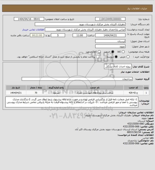 استعلام پروژه احداث کانال سنگی