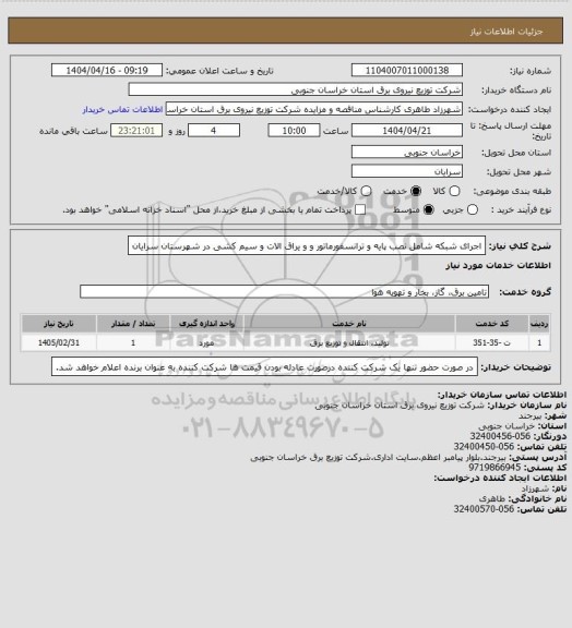 استعلام اجرای شبکه شامل نصب پایه و ترانسفورماتور و و یراق الات و سیم کشی در شهرستان سرایان
