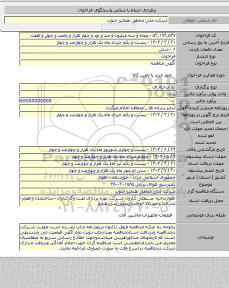 مناقصه, کمپرسور هوای پرتابل ۰۳۰۱۵۸۵-۴۸