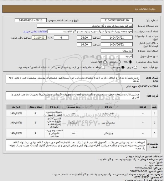 استعلام خرید تجهیزات یدکی و الحاقی کار در ارتفاع دکلهای مخابراتی خود ایستا(طبق مشخصات پیوستی پیشنهاد فنی و مالی ارائه گردد)
