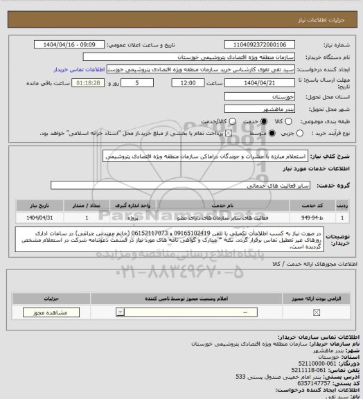 استعلام  استعلام مبارزه با حشرات و جوندگان دراماکن سازمان منطقه ویژه اقتصادی پتروشیمی