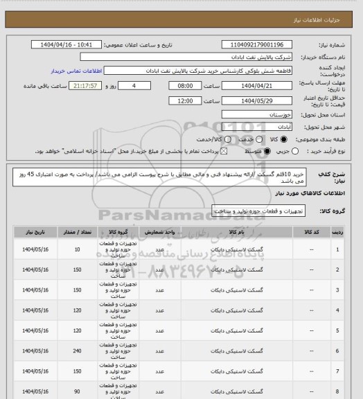 استعلام خرید 10قلم گسکت /ارائه پیشنهاد فنی و مالی مطابق با شرح پیوست الزامی می باشد/ پرداخت به صورت اعتباری 45 روز می باشد