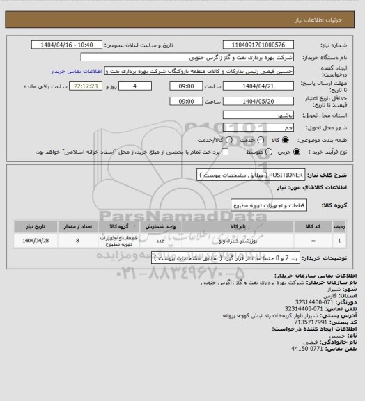 استعلام POSITIONER ( مطابق مشخصات پیوست )