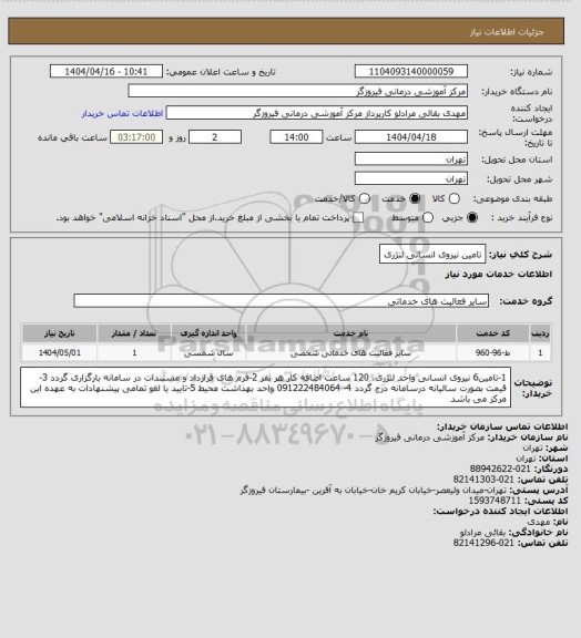 استعلام تامین نیروی انسانی لنژری