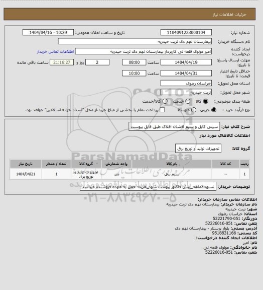 استعلام سینی کابل و سیم افشان افلاک طبق فایل پیوست