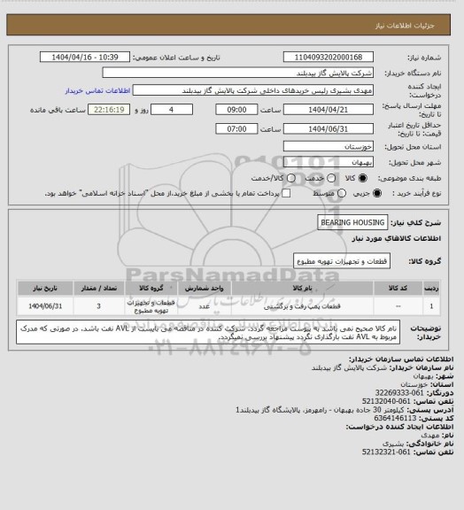 استعلام BEARING HOUSING