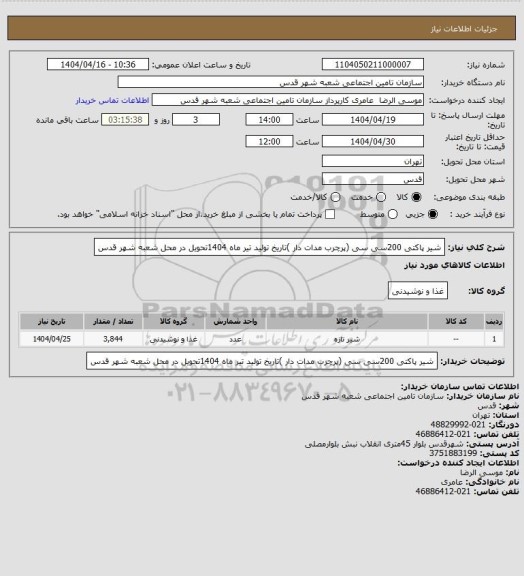 استعلام شیر پاکتی 200سی سی (پرچرب مدات دار )تاریخ تولید تیر ماه 1404تحویل در محل شعبه شهر قدس