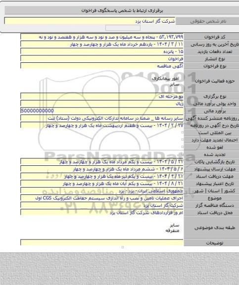 مناقصه, اجرای عملیات تامین و نصب و راه اندازی سیستم حفاظت الکترونیک CGS اول