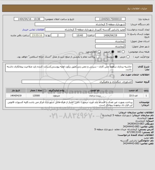 استعلام حاشیه برداری سطوح چمن کاری - سرزنی و چمن زنی(طبق برآورد اولیه پیوستی)شرکت کننده باید صلاحیت پیمانکاری داشته باشد.