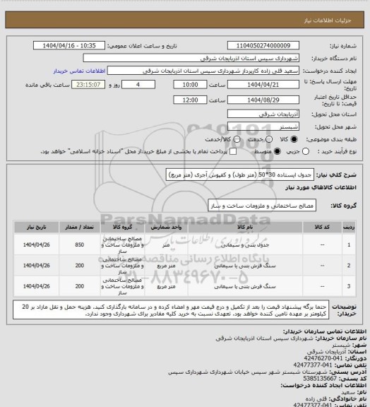استعلام جدول ایستاده 30*50 (متر طول) و کفپوش آجری (متر مربع)