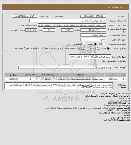 استعلام تعمیر گیربکس فلندر B4 SV 11 B  ( 09 -T -03 )
