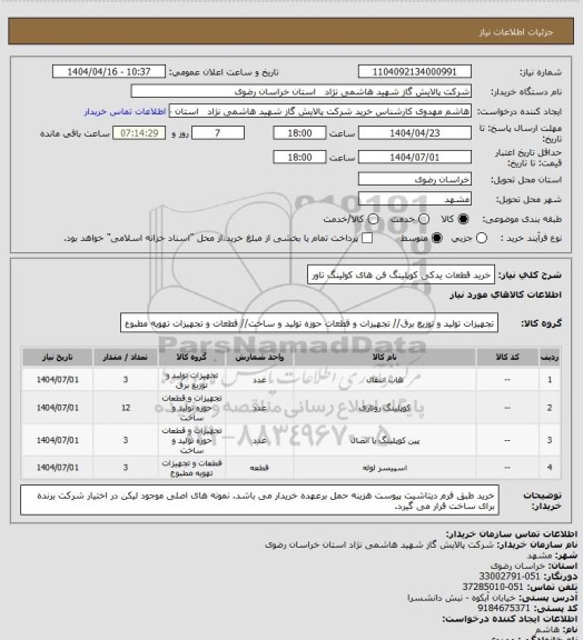استعلام خرید قطعات یدکی کوپلینگ فن های کولینگ تاور